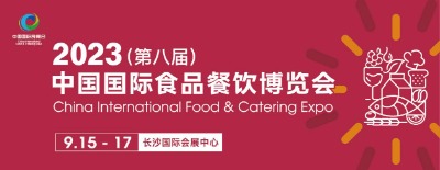 2023（第八届）中国国际食品餐饮博览会