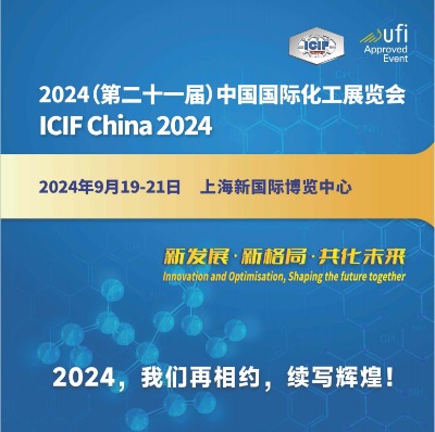 2024中国国际化工展览会|2024上海化工装备展览会