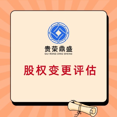 江西省宜春市股份制改制评估整体评估设立公司评估