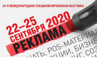 2020俄罗斯国际广告标识展览会