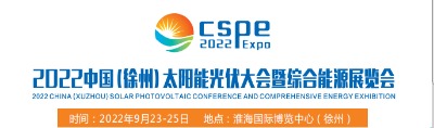 2022中国徐州太阳能光伏大会暨综合能源展览会