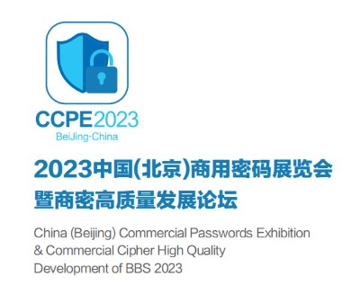 2023中国(北京)商用密码展览会暨商密高质量发展论坛