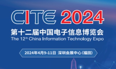 2024深圳第十二届中国电子信息博览会